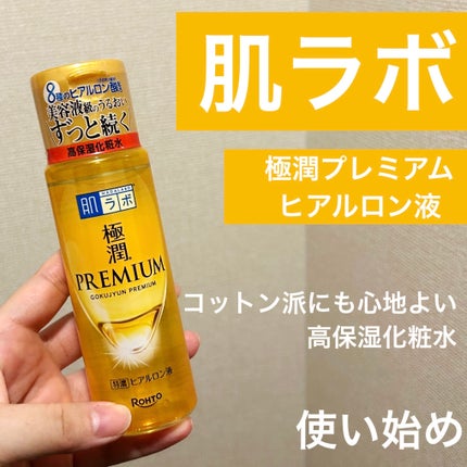 極潤プレミアムヒアルロン液(ハダラボスーパーモイスト化粧水c)/肌ラボ/化粧水を使ったクチコミ(1枚目)