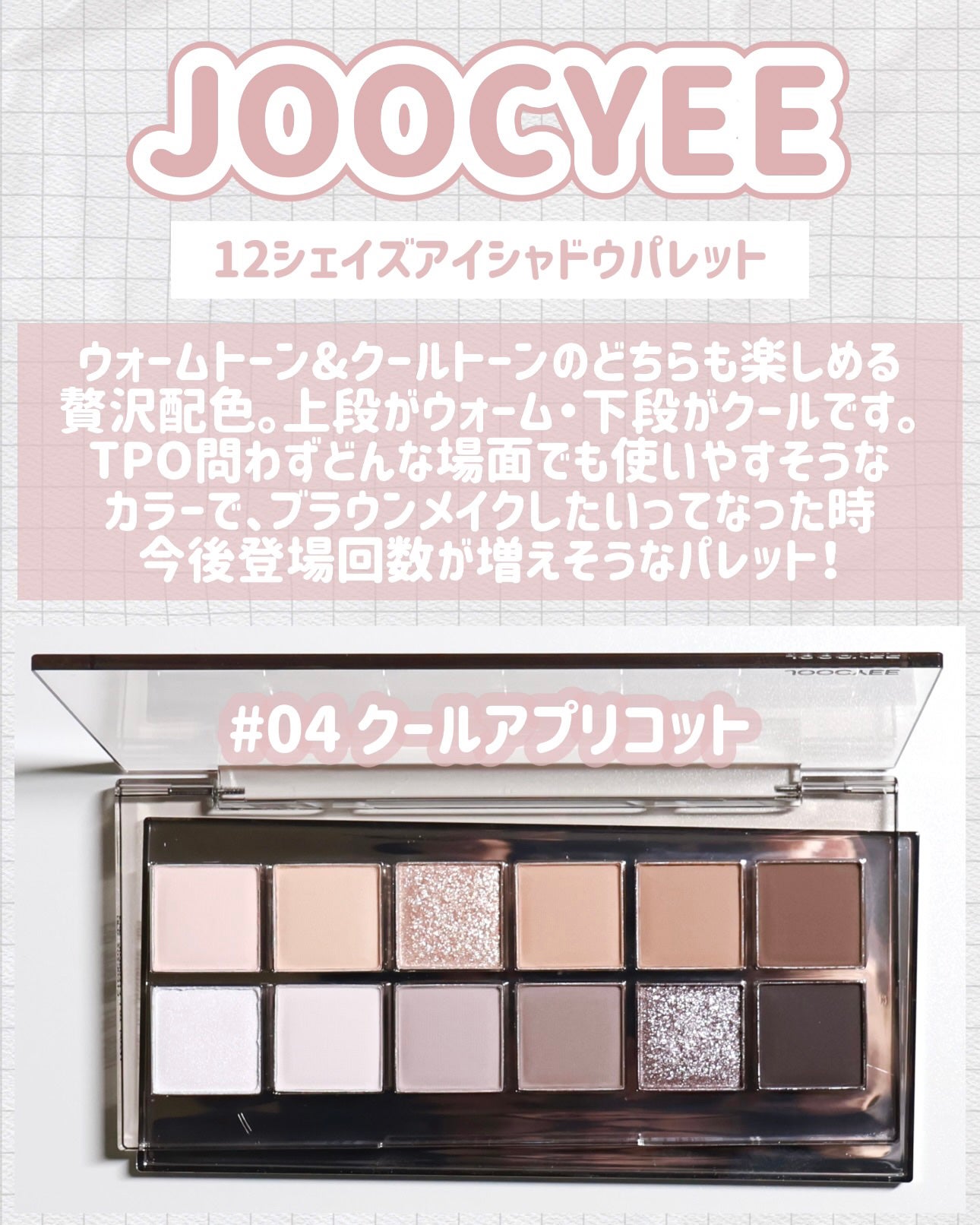 12 Shades Eyeshadow Palette/Joocyee/パウダーアイシャドウを使ったクチコミ(5枚目)