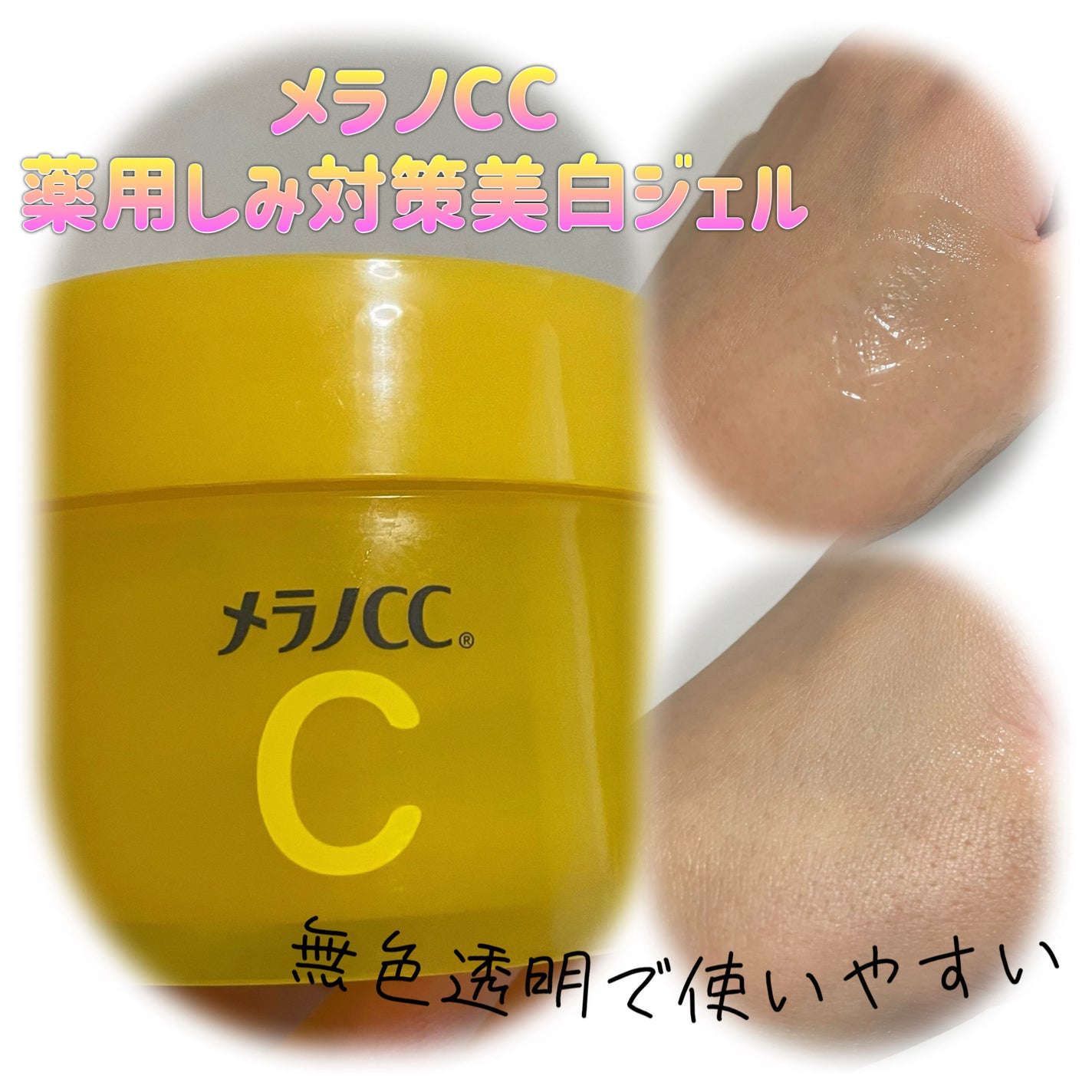 薬用しみ対策美白ジェル/メラノCC/フェイスクリームを使ったクチコミ(1枚目)