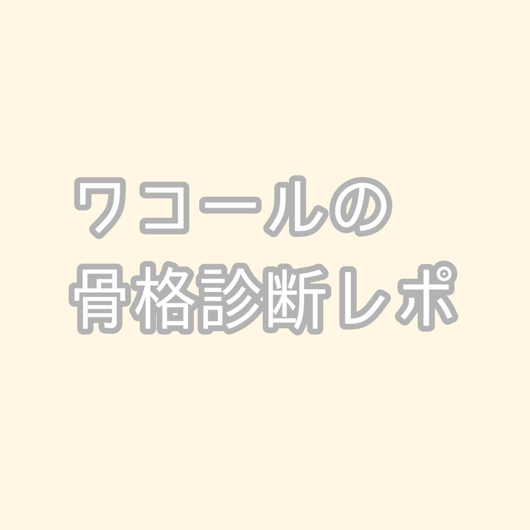 更紗@フォロバ on LIPS 「ワコールの3D計測/🫧骨格診断レポ🫧※今回はコスメではなく、ワ..」(1枚目)