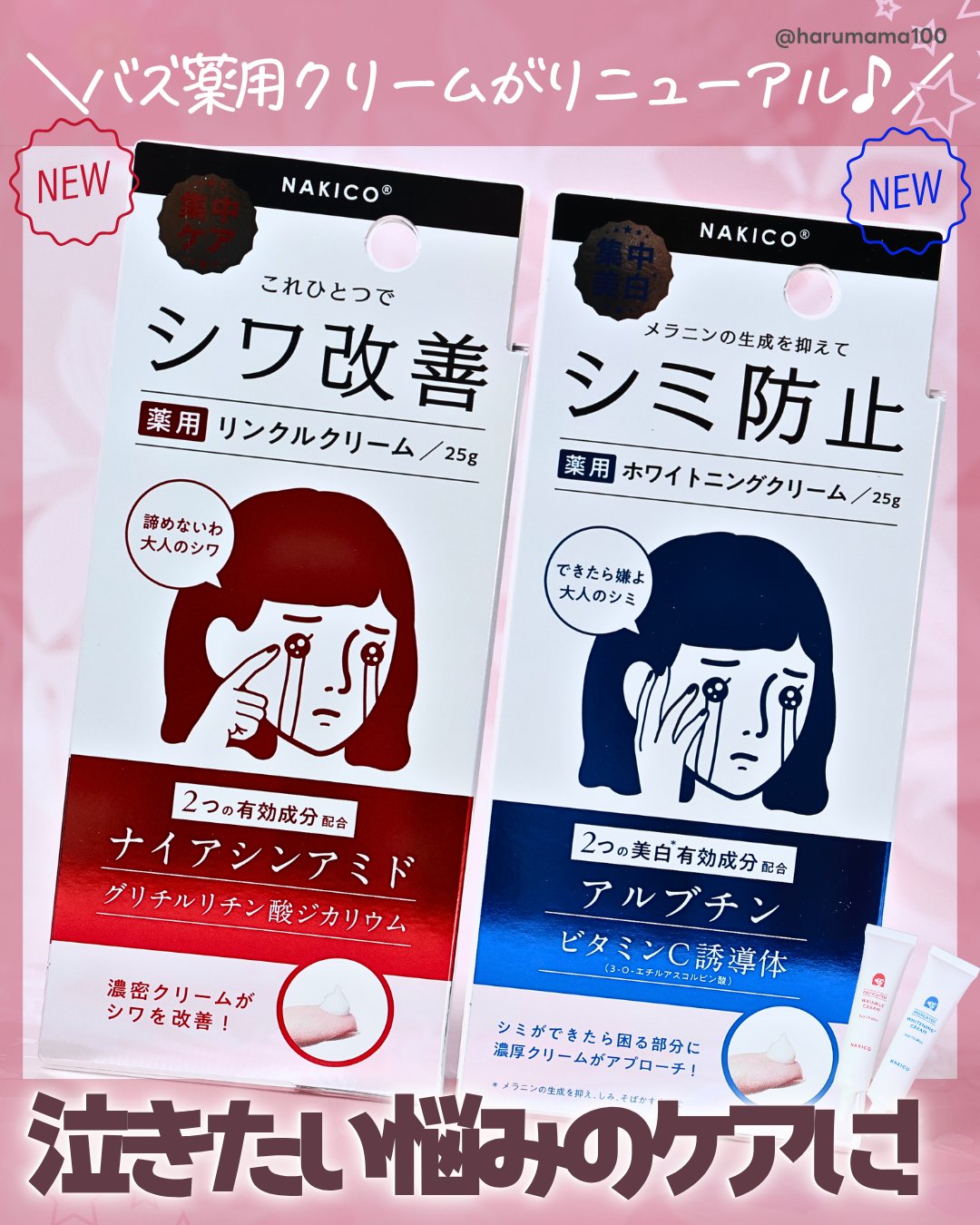 ナキコ 薬用ホワイトニングクリーム/NAKICO/フェイスクリームを使ったクチコミ（1枚目）