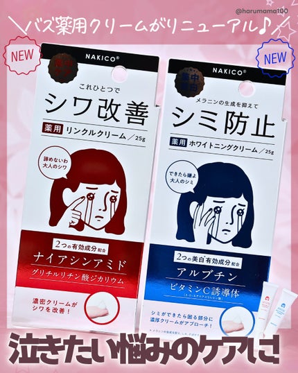 ナキコ 薬用ホワイトニングクリーム 【新】25g/NAKICO/フェイスクリームを使ったクチコミ(1枚目)