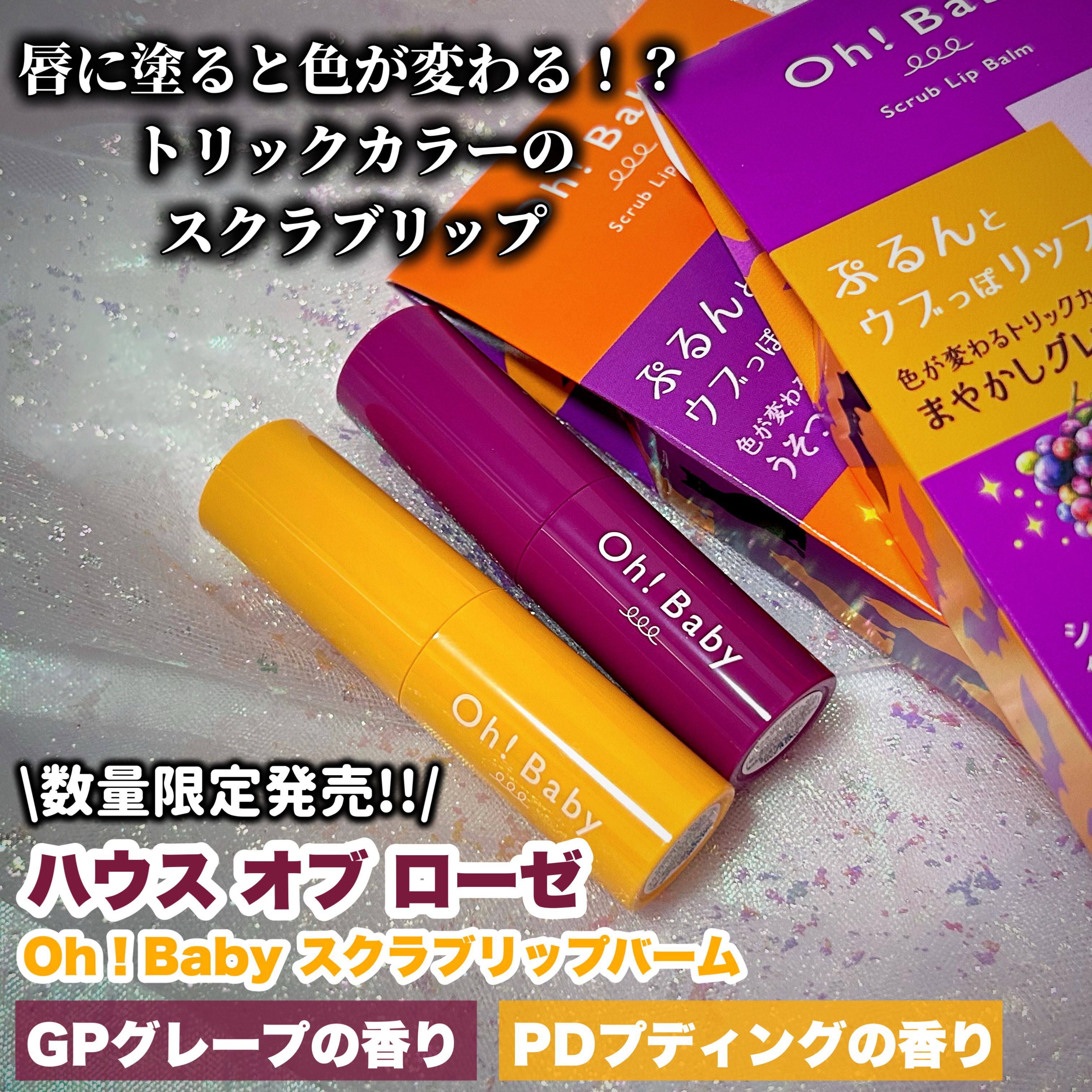 Oh！Baby スクラブリップバーム PD（プディングの香り）/ハウス オブ ローゼ/リップスクラブを使ったクチコミ（2枚目）