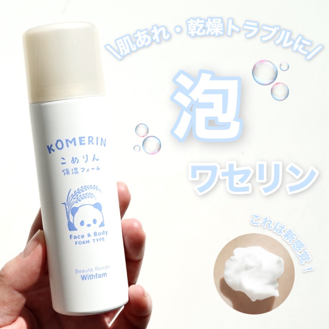 こめりん保湿フォーム/ビューテロンド/フェイスクリームを使ったクチコミ（1枚目）