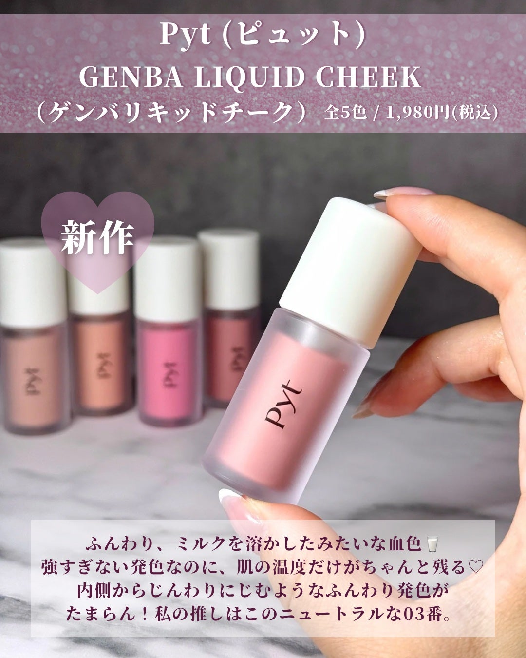 Pyt GENBAリキッドチーク/Pyt/リキッドチークを使ったクチコミ(2枚目)