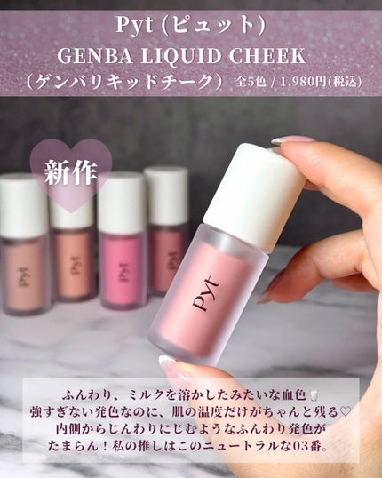 Pyt GENBAリキッドチーク/Pyt/リキッドチークを使ったクチコミ(2枚目)