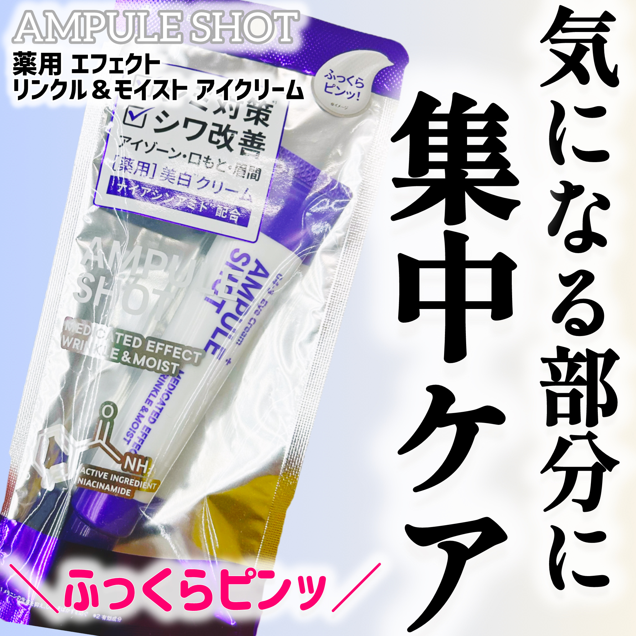 薬用 エフェクト リンクル＆モイスト アイクリーム/AMPULE SHOT/アイケア・アイクリームを使ったクチコミ（1枚目）