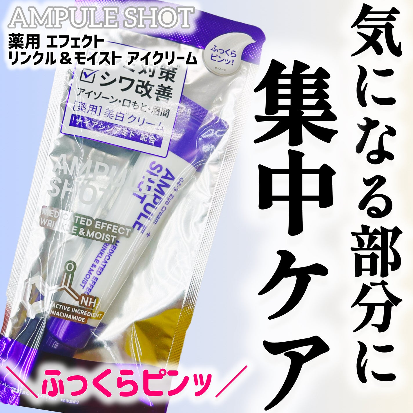 薬用 エフェクト リンクル&モイスト アイクリーム/AMPULE SHOT/アイケア・アイクリームを使ったクチコミ(1枚目)