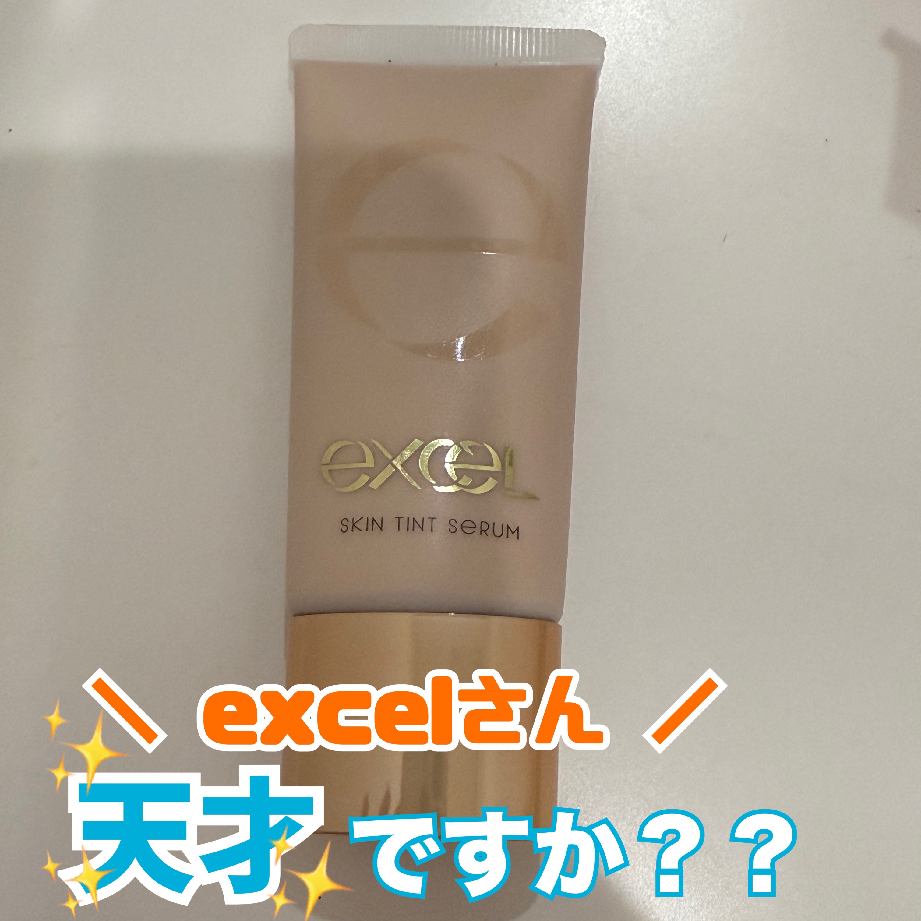 スキンティントセラム/excel/リキッドファンデーションを使ったクチコミ（1枚目）