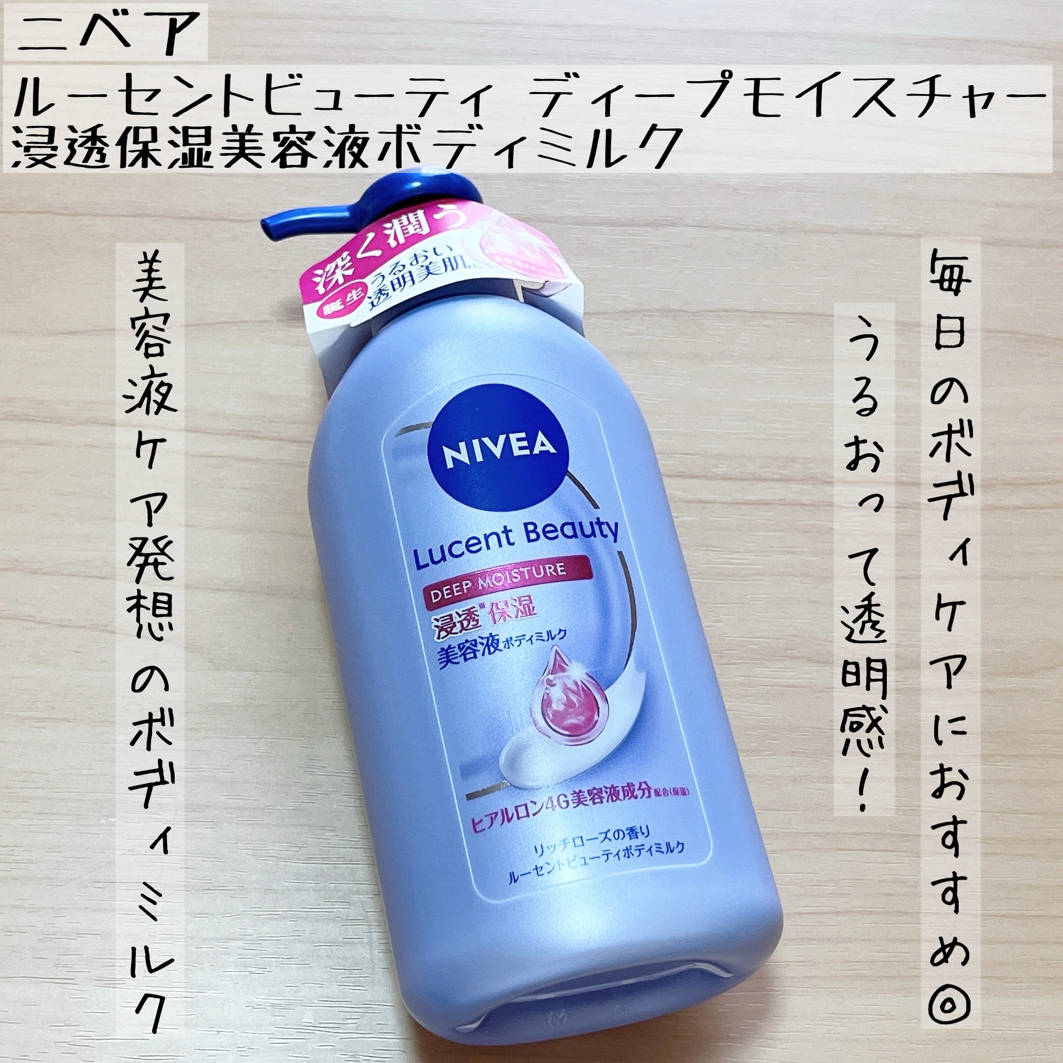 ニベア ルーセントビューティ ディープモイスチャー 浸透保湿美容液ボディミルク リッチローズの香り/ニベア/ボディミルクを使ったクチコミ（1枚目）