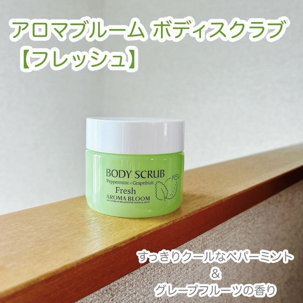 ボディスクラブ フレッシュ/アロマブルーム/ボディスクラブを使ったクチコミ（1枚目）