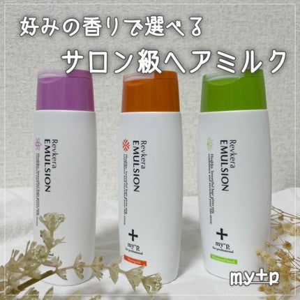 Revケラエマルジョン/my+p/ヘアミルクを使ったクチコミ(1枚目)