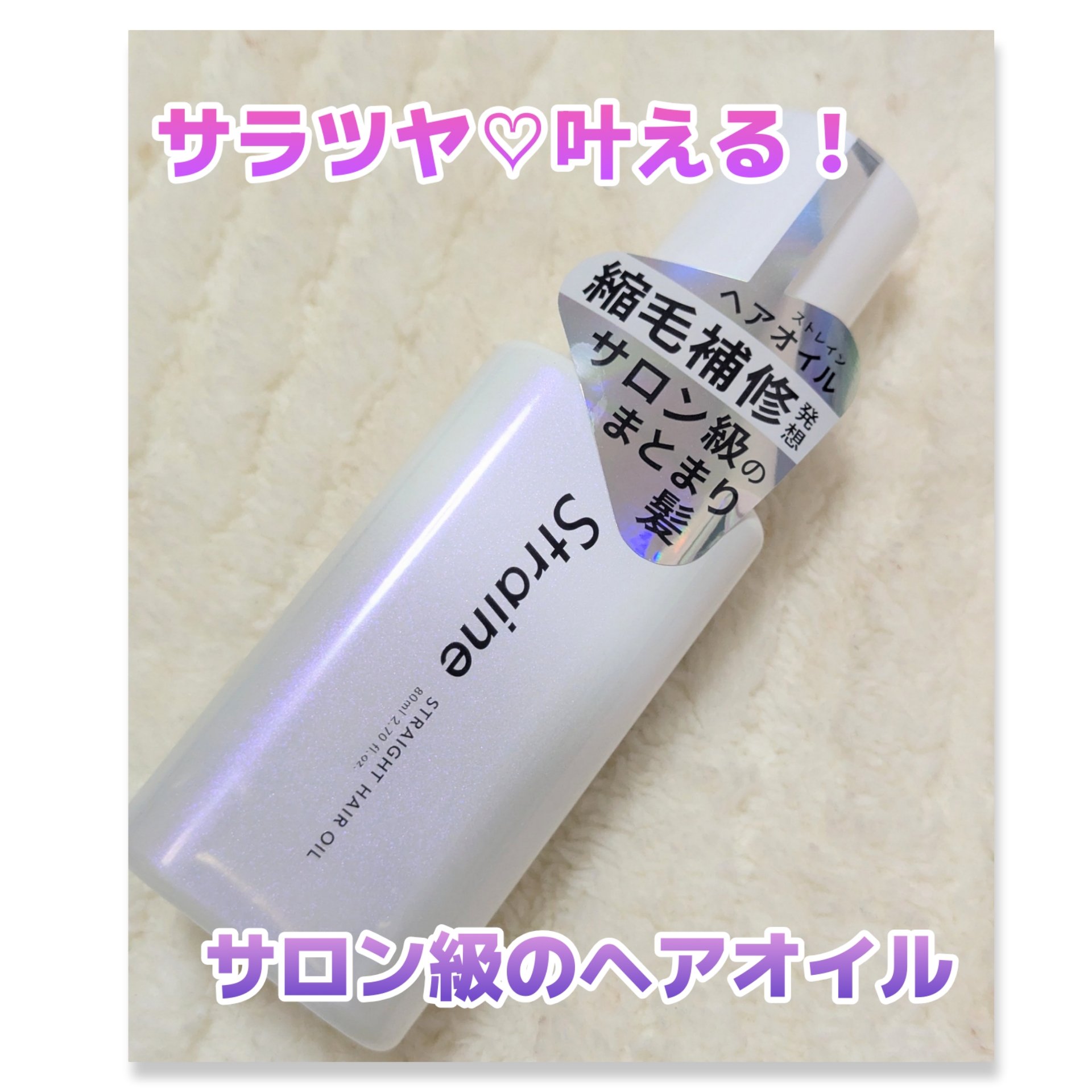 ストレートヘアオイル/Straine/ヘアオイルを使ったクチコミ（1枚目）