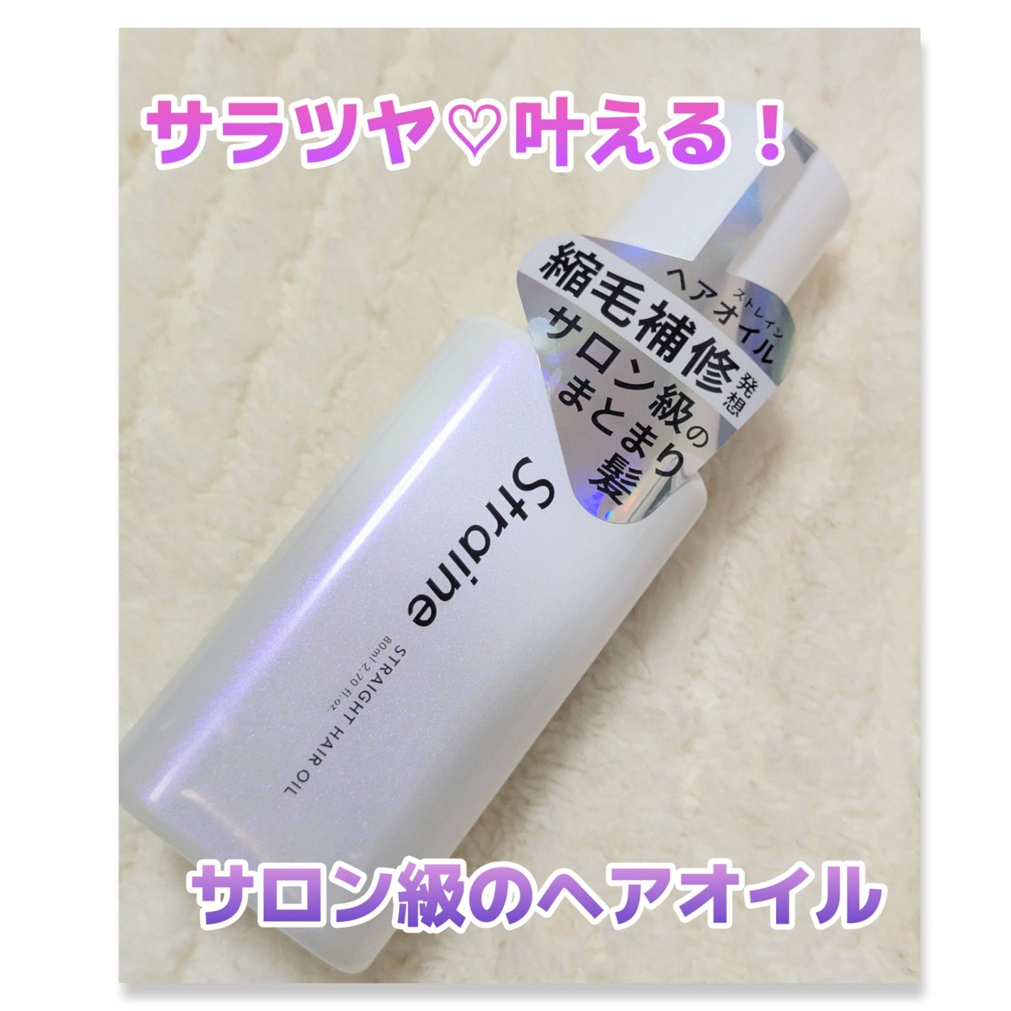 ストレートヘアオイル/Straine/ヘアオイルを使ったクチコミ(1枚目)