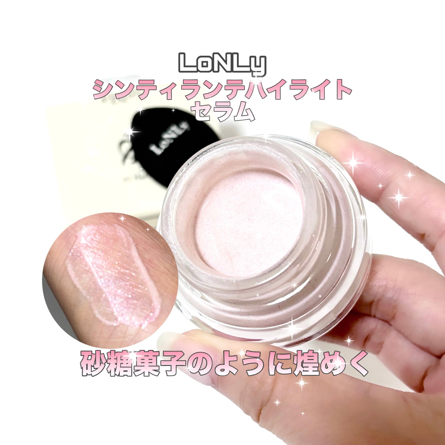 LoNLy シンティランテハイライトセラム /LoNLy /リキッドハイライトを使ったクチコミ(1枚目)