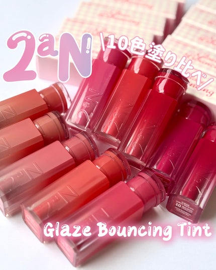 グレイズバウンシングティント/2aN/リップティントを使ったクチコミ(1枚目)