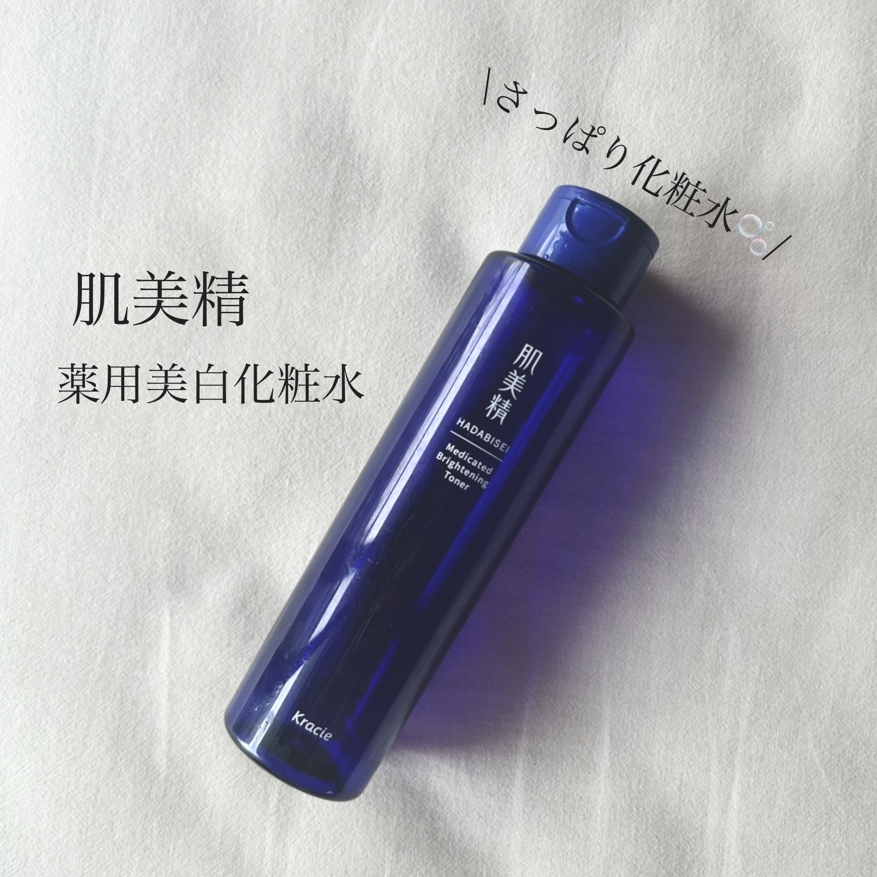 肌美精 薬用美白化粧水 [医薬部外品] 170mL/肌美精/化粧水を使ったクチコミ（1枚目）