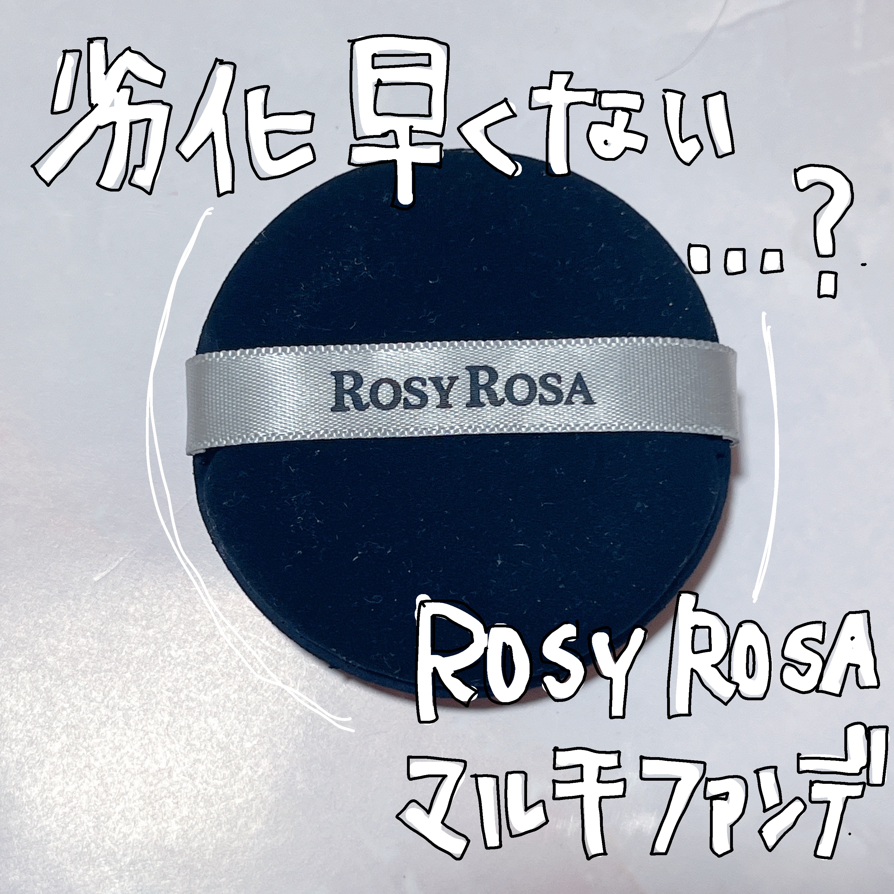 マルチファンデパフ 2P/ロージーローザ/パフ・スポンジを使ったクチコミ（1枚目）