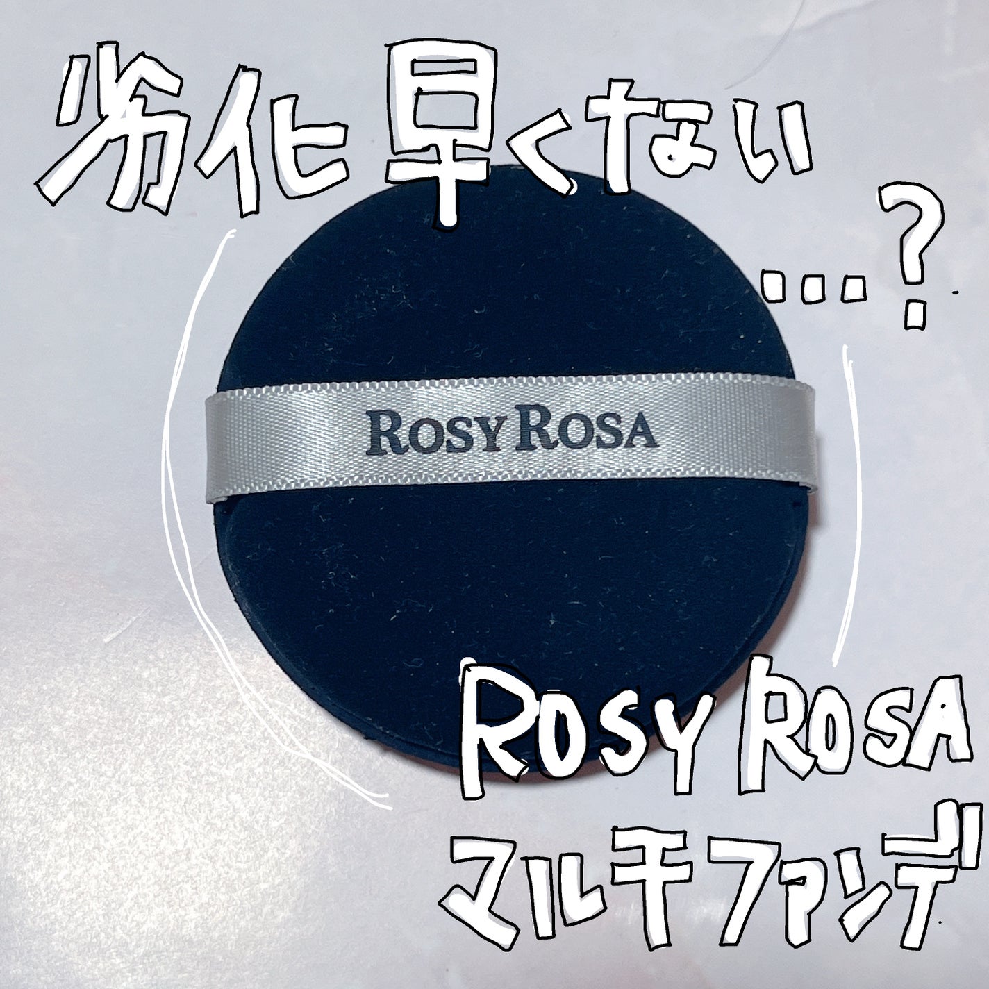 マルチファンデパフ 2P/ロージーローザ/パフ・スポンジを使ったクチコミ(1枚目)