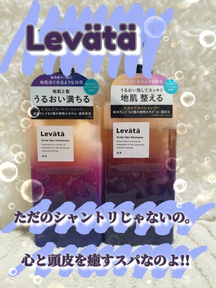 レバタ スカルプスパ シャンプー/トリートメント/Levätä/市販シャンプーを使ったクチコミ(1枚目)
