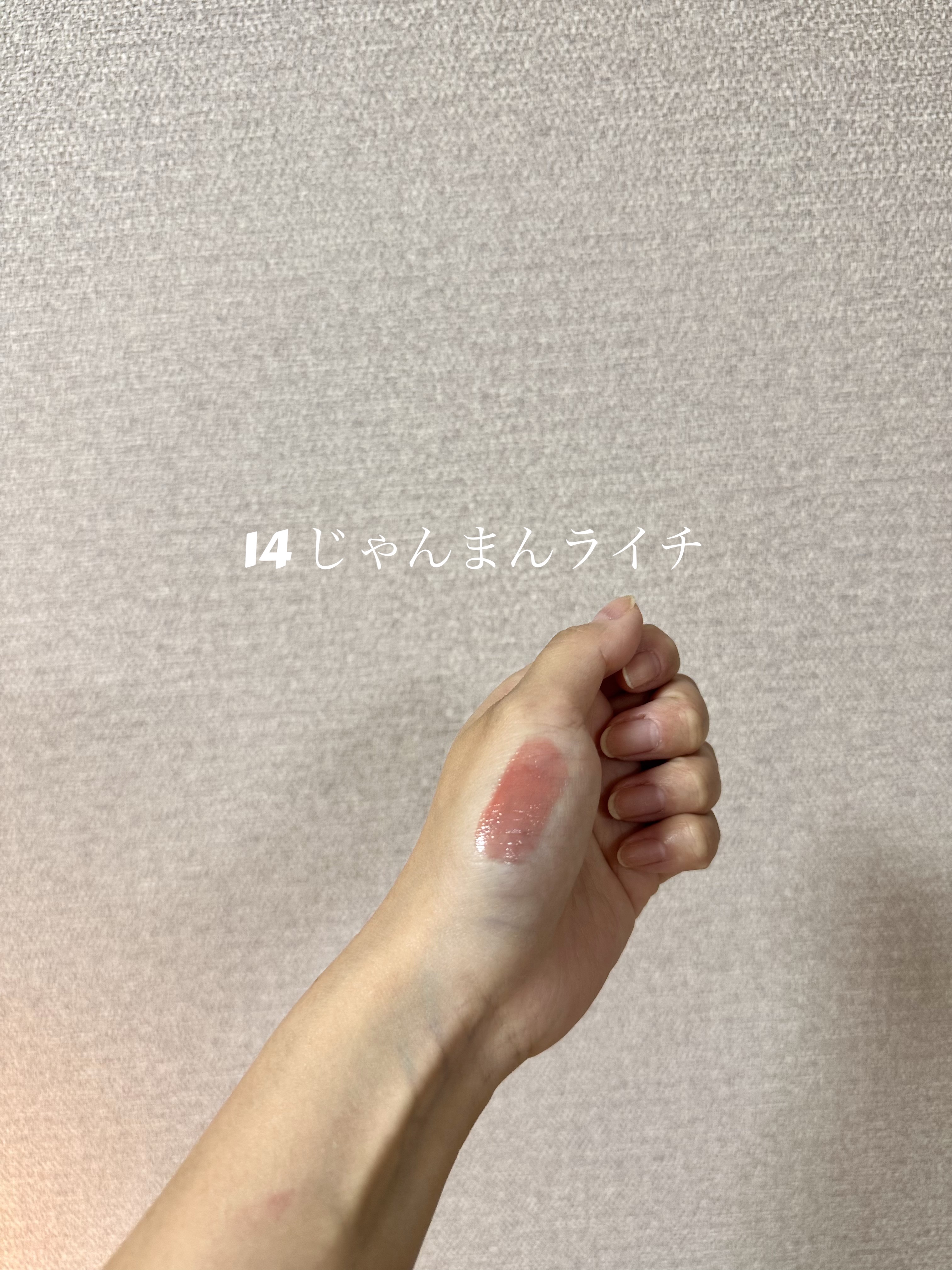 カラーグラム タンフルグラスティントミルク 14 じゃんまんライチ/Colorgram/リップティントを使ったクチコミ（3枚目）