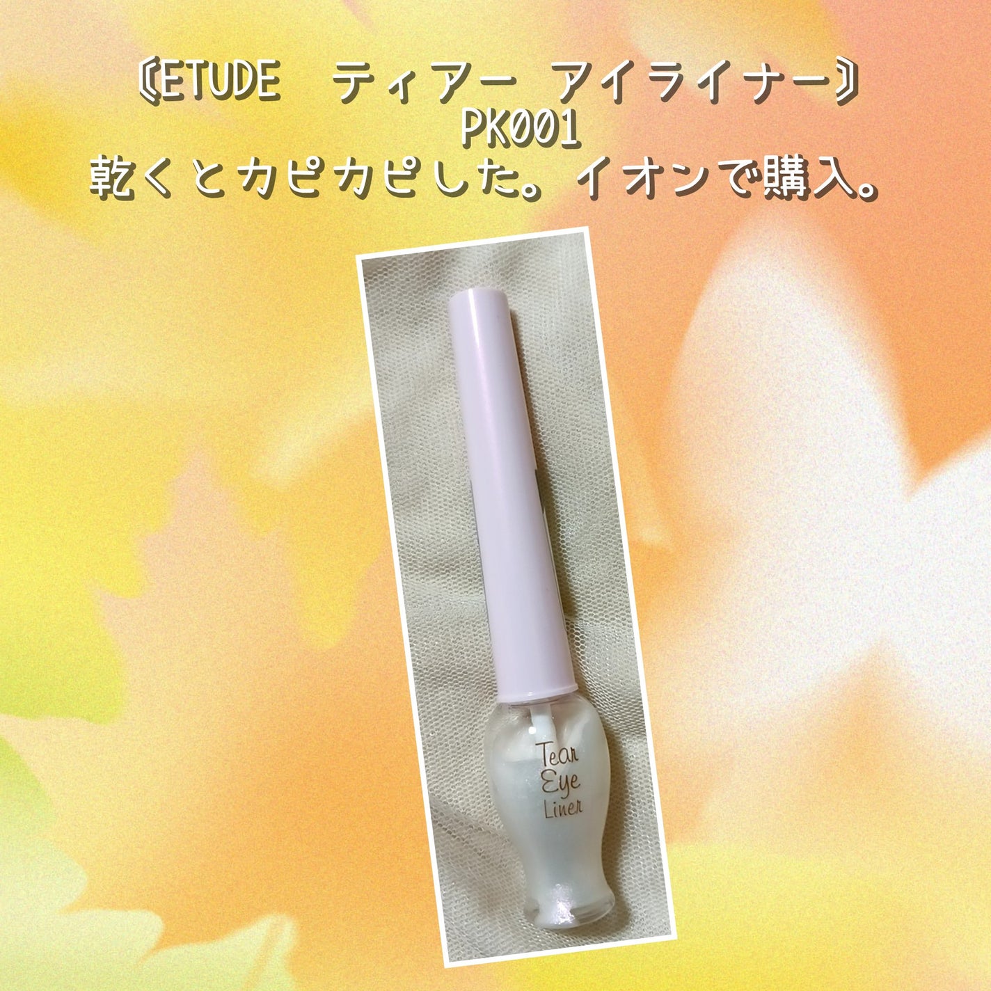 ティアー アイライナー/ETUDE/リキッドアイライナーを使ったクチコミ(3枚目)