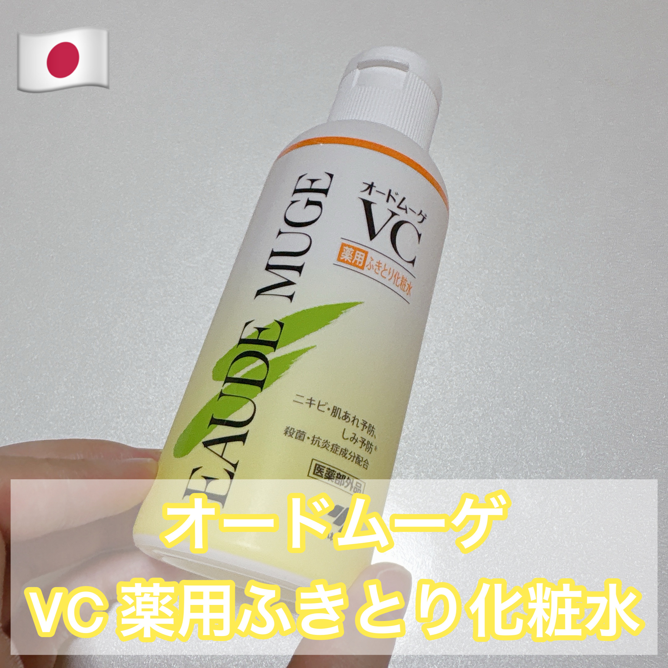 オードムーゲVC 薬用ふきとり化粧水/オードムーゲ/拭き取り化粧水を使ったクチコミ（1枚目）