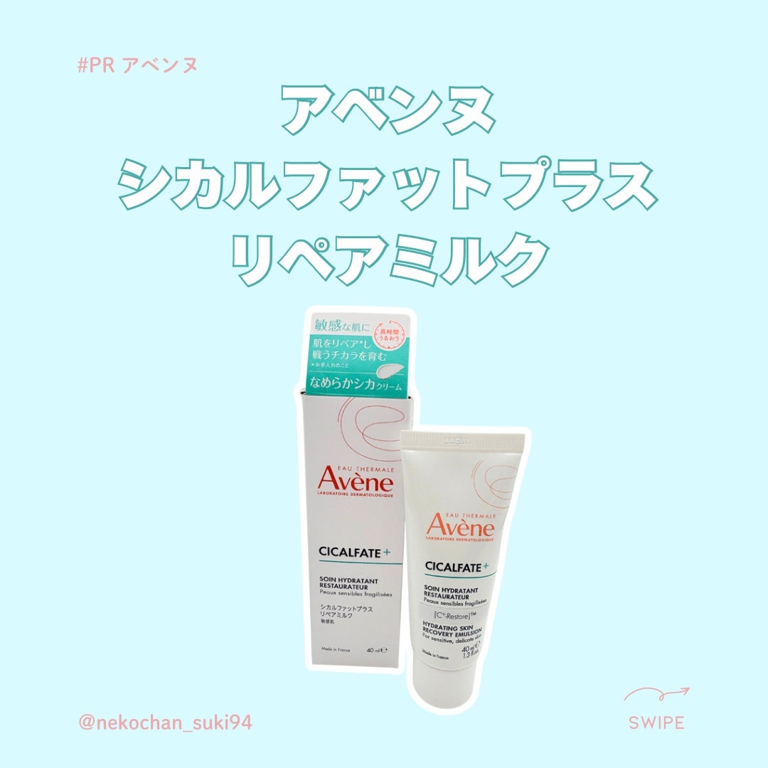 シカルファットプラス リペアミルク/アベンヌ/乳液を使ったクチコミ(1枚目)