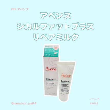 シカルファットプラス リペアミルク/アベンヌ/乳液を使ったクチコミ(1枚目)