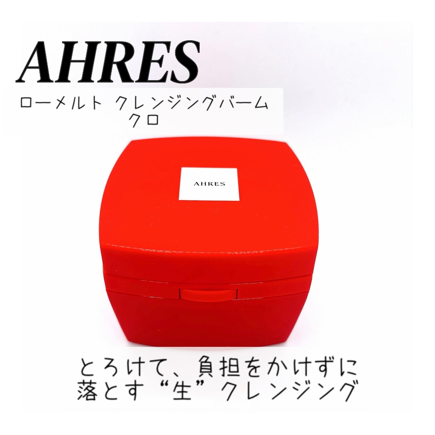 ローメルト クレンジングバーム クロ/アーレス/クレンジングバームを使ったクチコミ（1枚目）