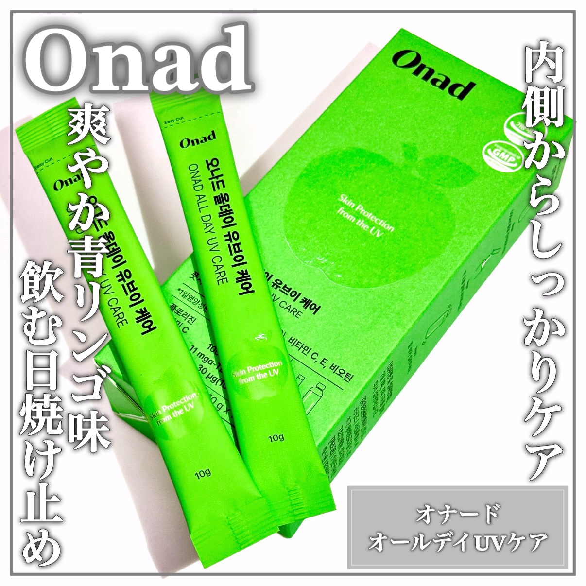 オールデイUVケア/Onad Glow/美容ドリンクを使ったクチコミ（1枚目）