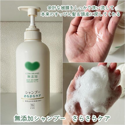 シャンプー/トリートメント <さらさらケア>/カウブランド無添加/市販シャンプーを使ったクチコミ(2枚目)