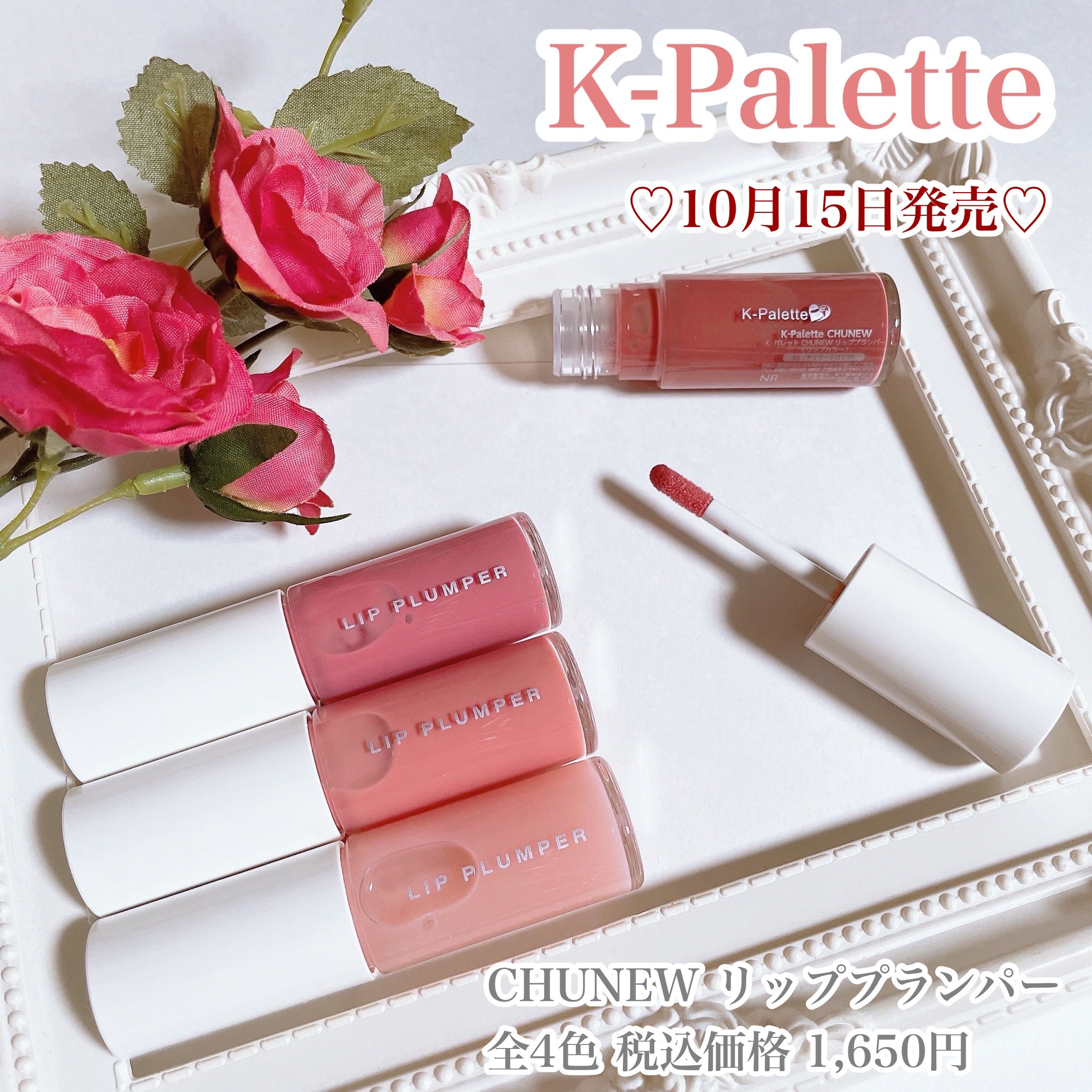 K-Palette CHUNEW リッププランパー/K-パレット/リッププランパーを使ったクチコミ（1枚目）
