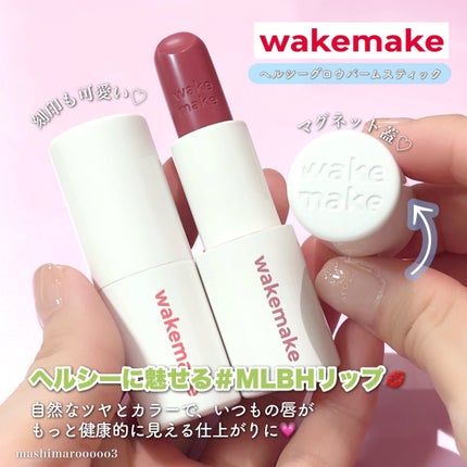 ヘルシーグロウバームスティック 02 スウィートチャット/wakemake/口紅を使ったクチコミ(2枚目)