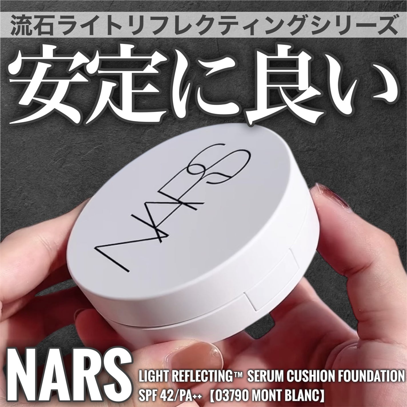 NARS ライトリフレクティング セラムクッション ファンデーション/NARS/クッションファンデーションを使ったクチコミ(1枚目)