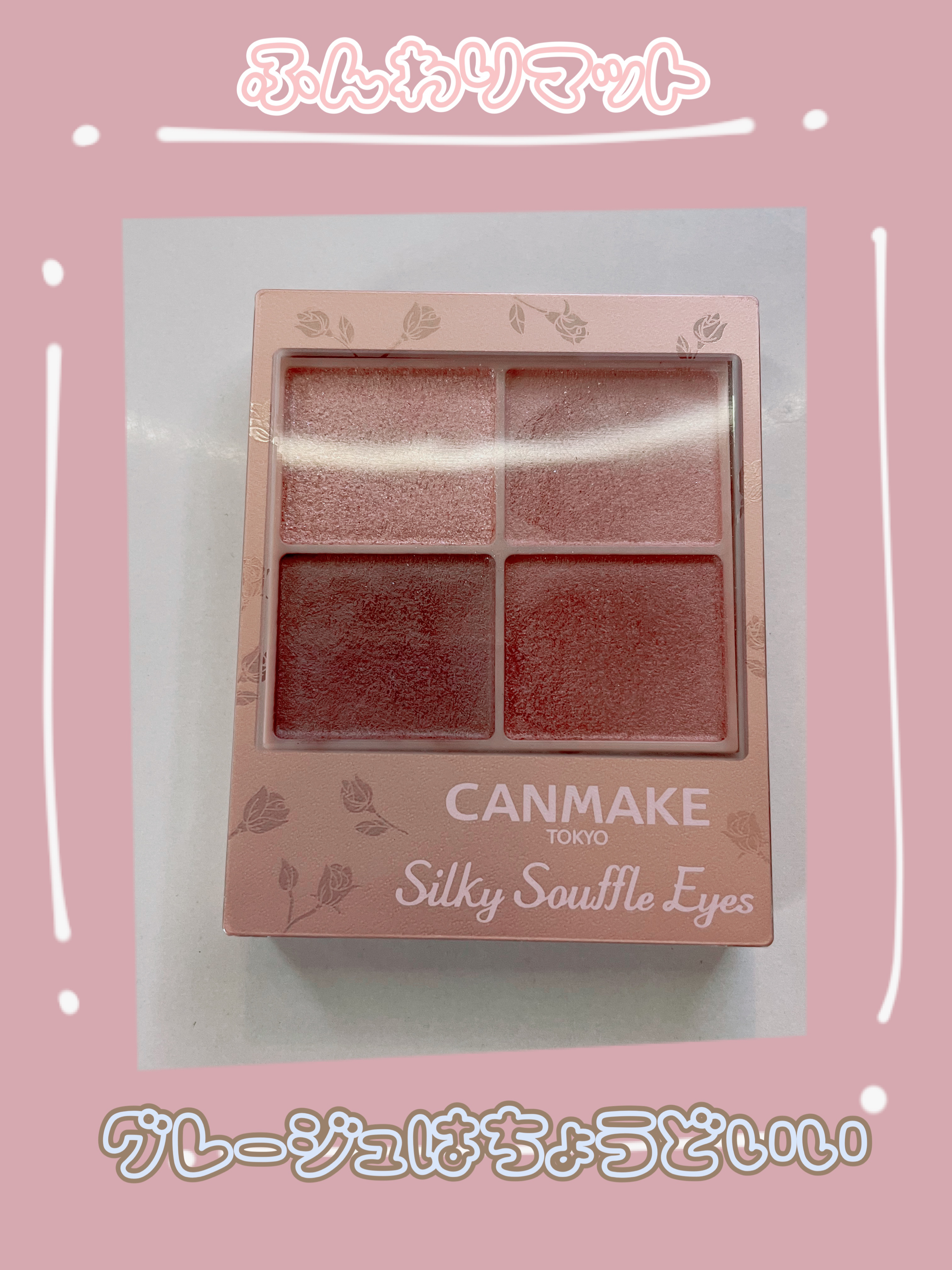 シルキースフレアイズ（マットタイプ） M06 リマグレージュ/キャンメイク/アイシャドウパレットを使ったクチコミ（1枚目）