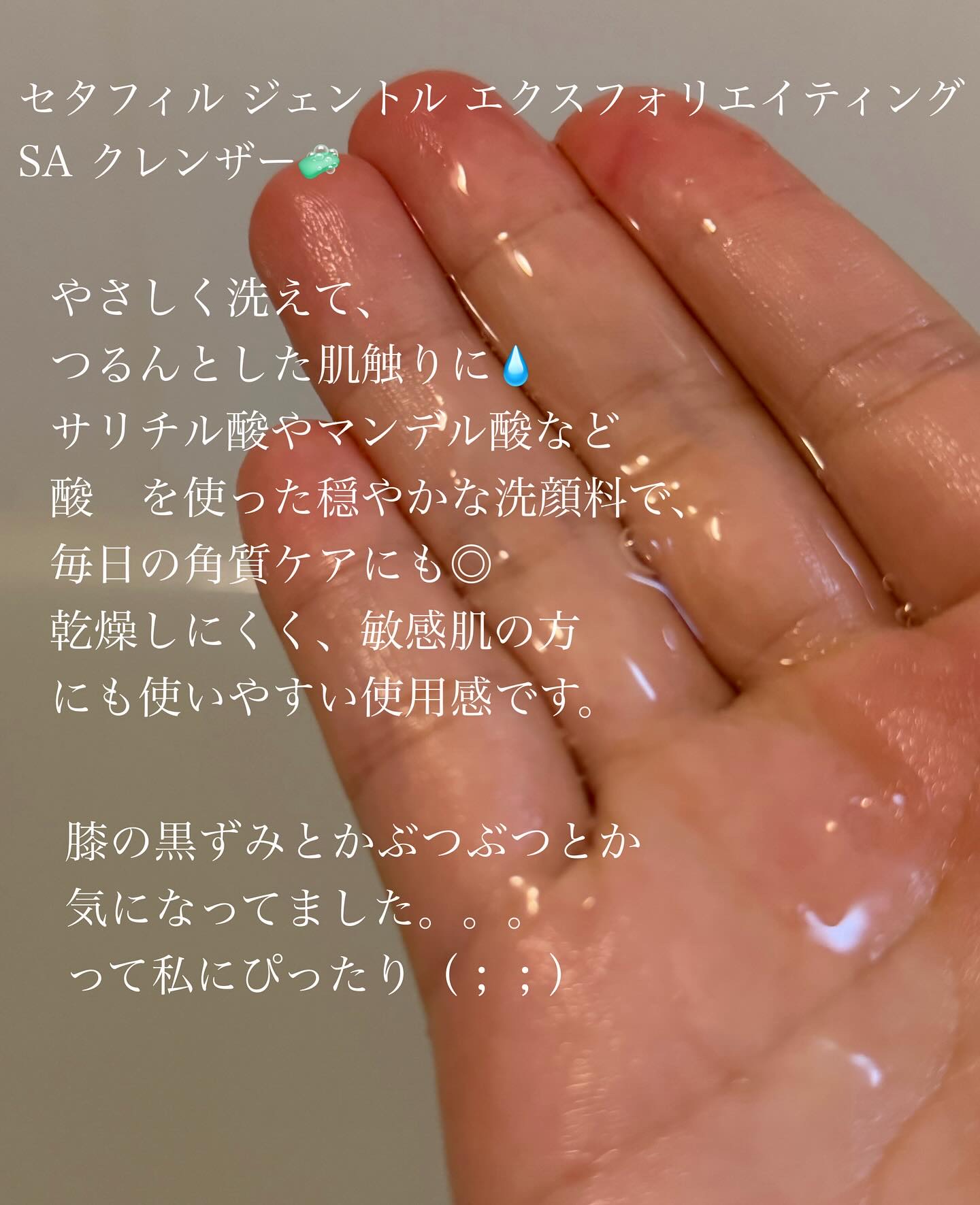 セタフィル　ジェントルSAクレンザー/セタフィル/ピーリングを使ったクチコミ（2枚目）