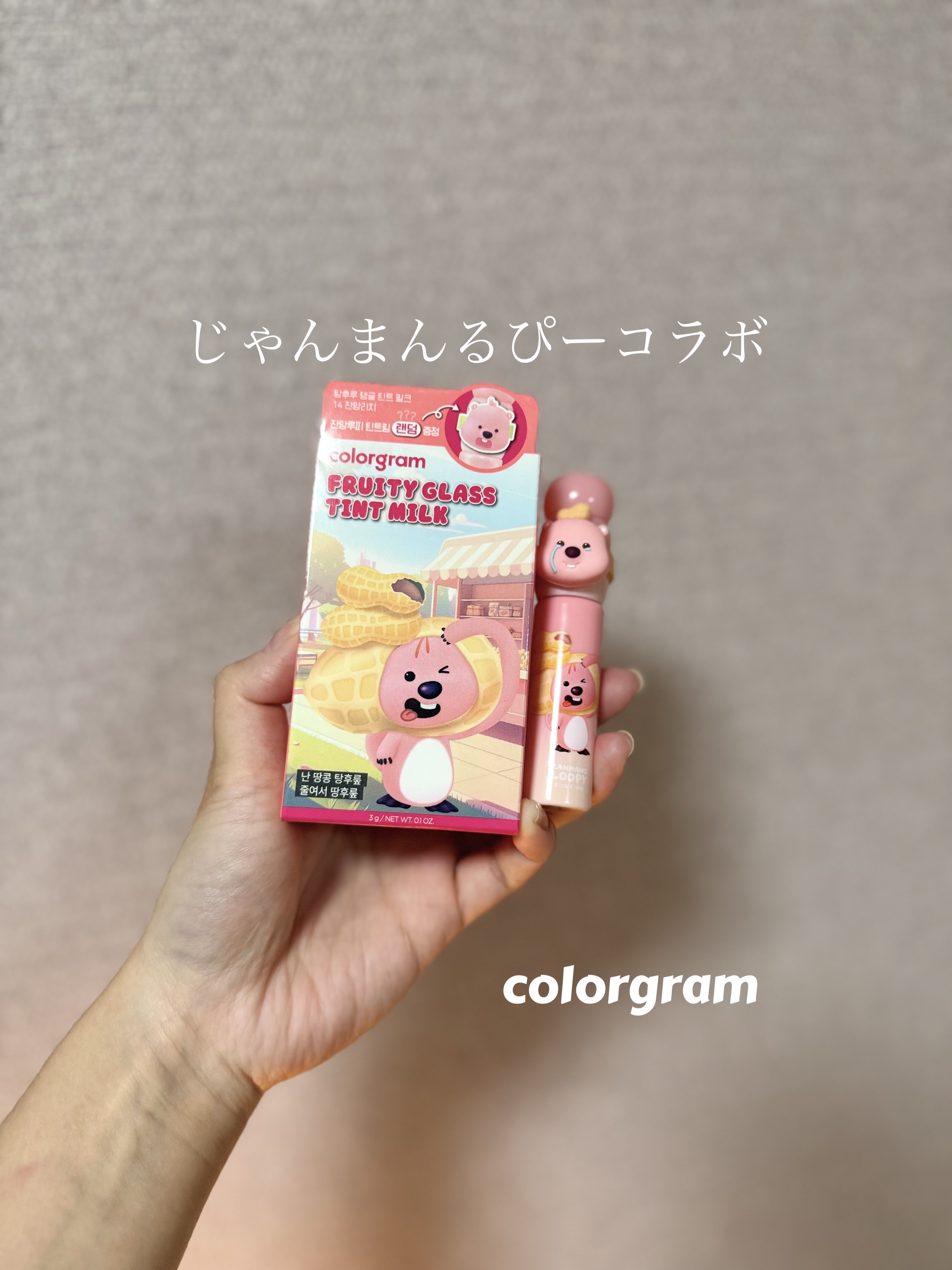 カラーグラム タンフルグラスティントミルク 14 じゃんまんライチ/Colorgram/リップティントを使ったクチコミ（1枚目）