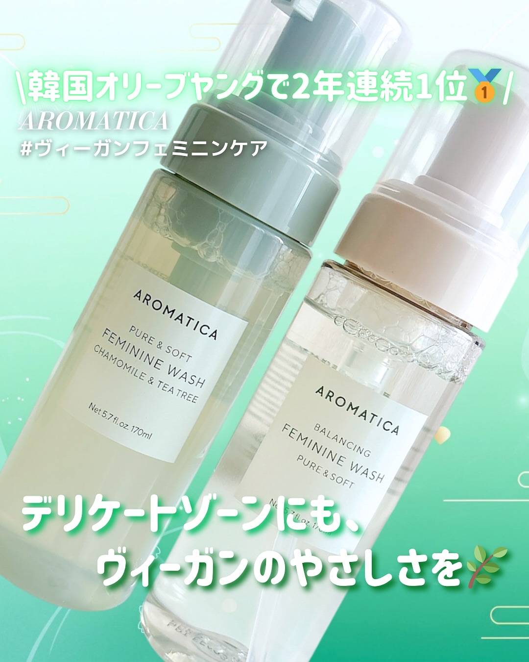 ピュア＆ソフトフェミニンウォッシュ /AROMATICA/デリケートゾーンケアを使ったクチコミ（1枚目）