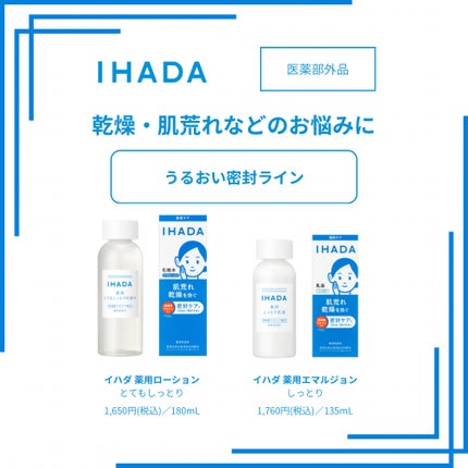 薬用ローション(とてもしっとり)/IHADA/化粧水を使ったクチコミ(1枚目)