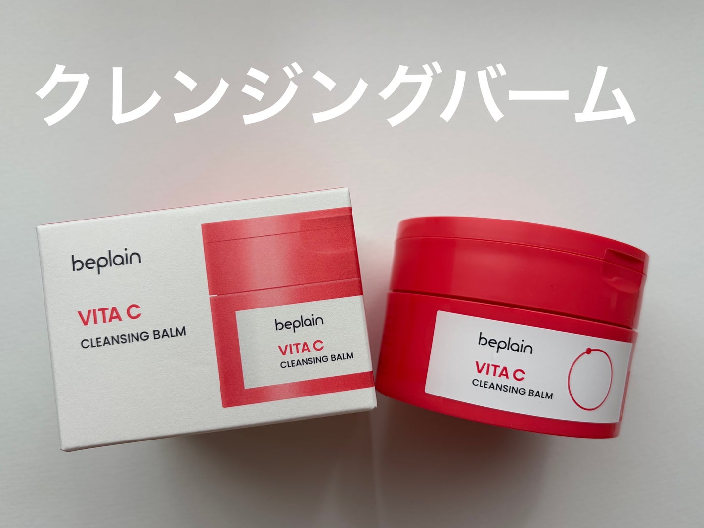ビタCブライトニングクレンジングバーム/beplain/クレンジングバームを使ったクチコミ(1枚目)
