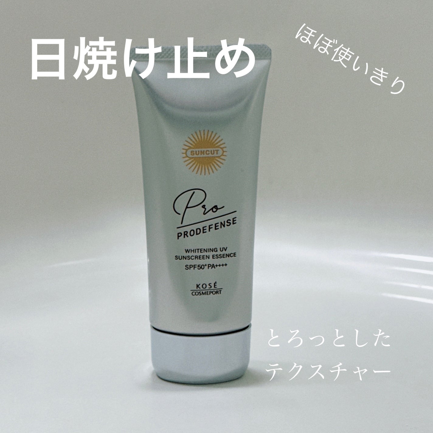 プロディフェンス ホワイトニングUV エッセンス/サンカット®/日焼け止めローションを使ったクチコミ(1枚目)