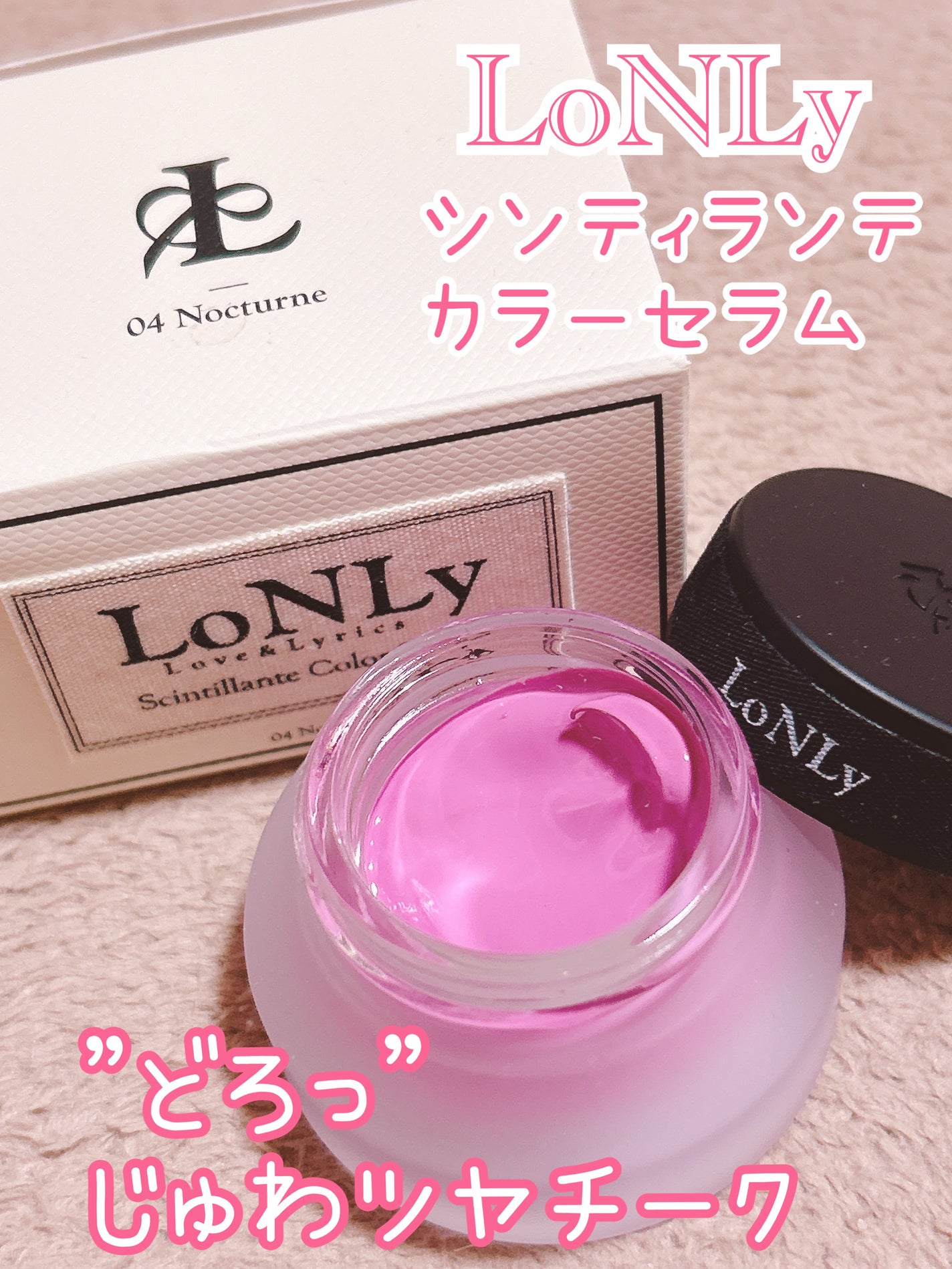 LoNLy シンティランテカラーセラム/LoNLy /リキッドチークを使ったクチコミ(1枚目)