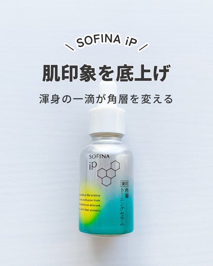 ソフィーナ iP 薬用 角層トーニングセラム/SOFINA iP/美容液を使ったクチコミ(1枚目)