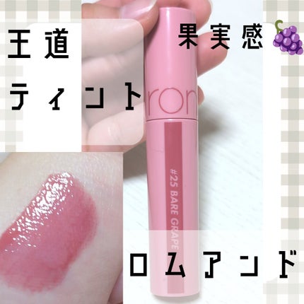 ジューシーラスティングティント/rom&nd/リップティントを使ったクチコミ(1枚目)