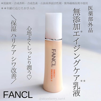 エンリッチプラス 乳液 II しっとり <医薬部外品>/ファンケル/乳液を使ったクチコミ(1枚目)