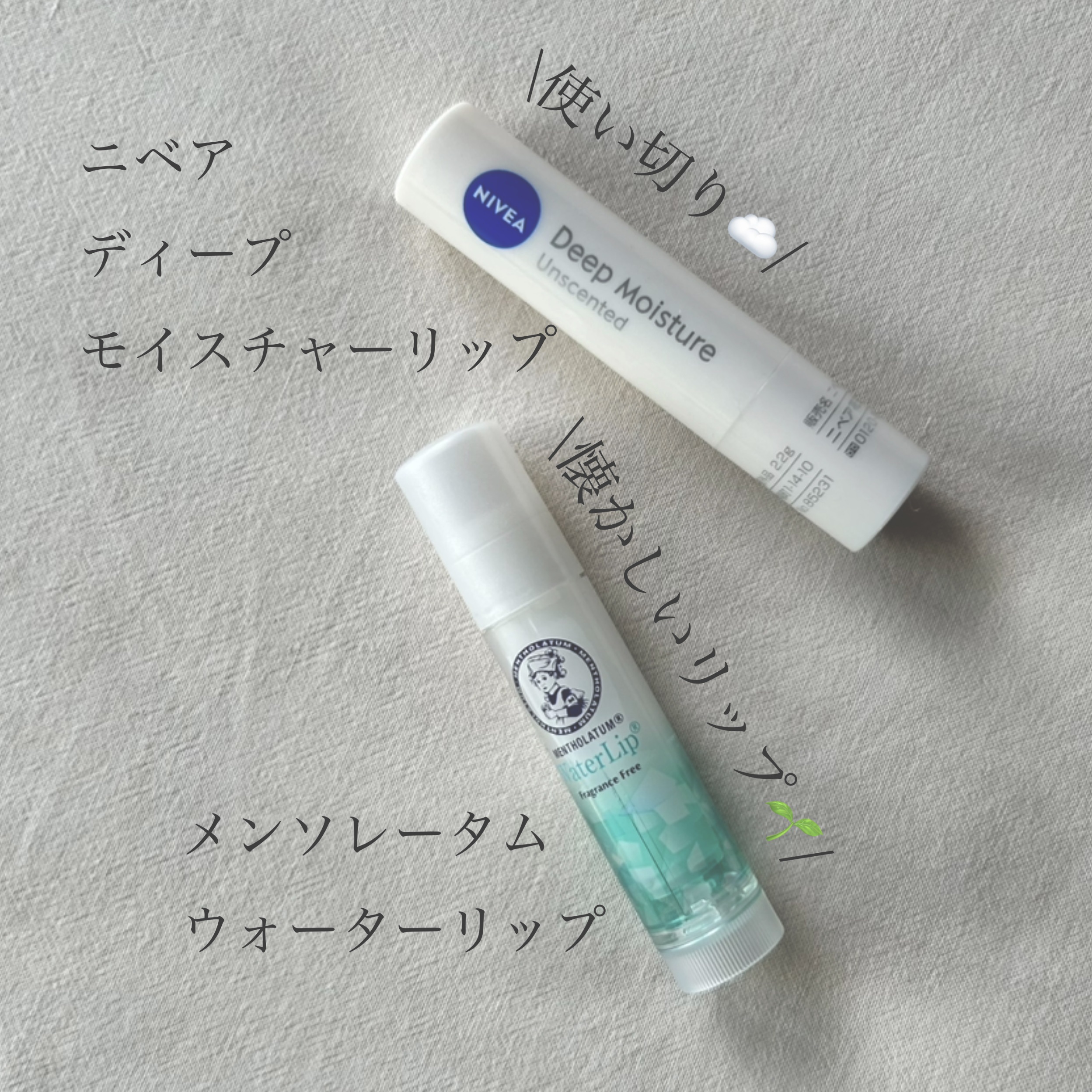 リップクリーム使い切り&NEW
ーーーーーーーーーーーーーーーーーーー
☁️ニベア ☁️
ディープモイスチャーリップ

しっかり保湿をしてくれるものを
探していたのでつかっていました🦷
無香料がいつでも使えるので
お気に入りです🤍
久し