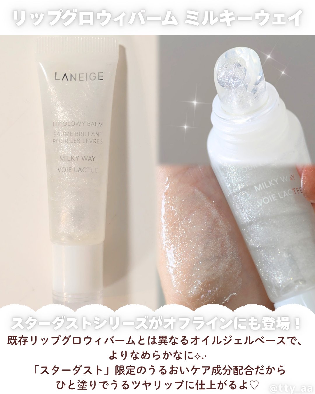 リップグロウィバーム スターダストシリーズ/LANEIGE/リップバームを使ったクチコミ（2枚目）