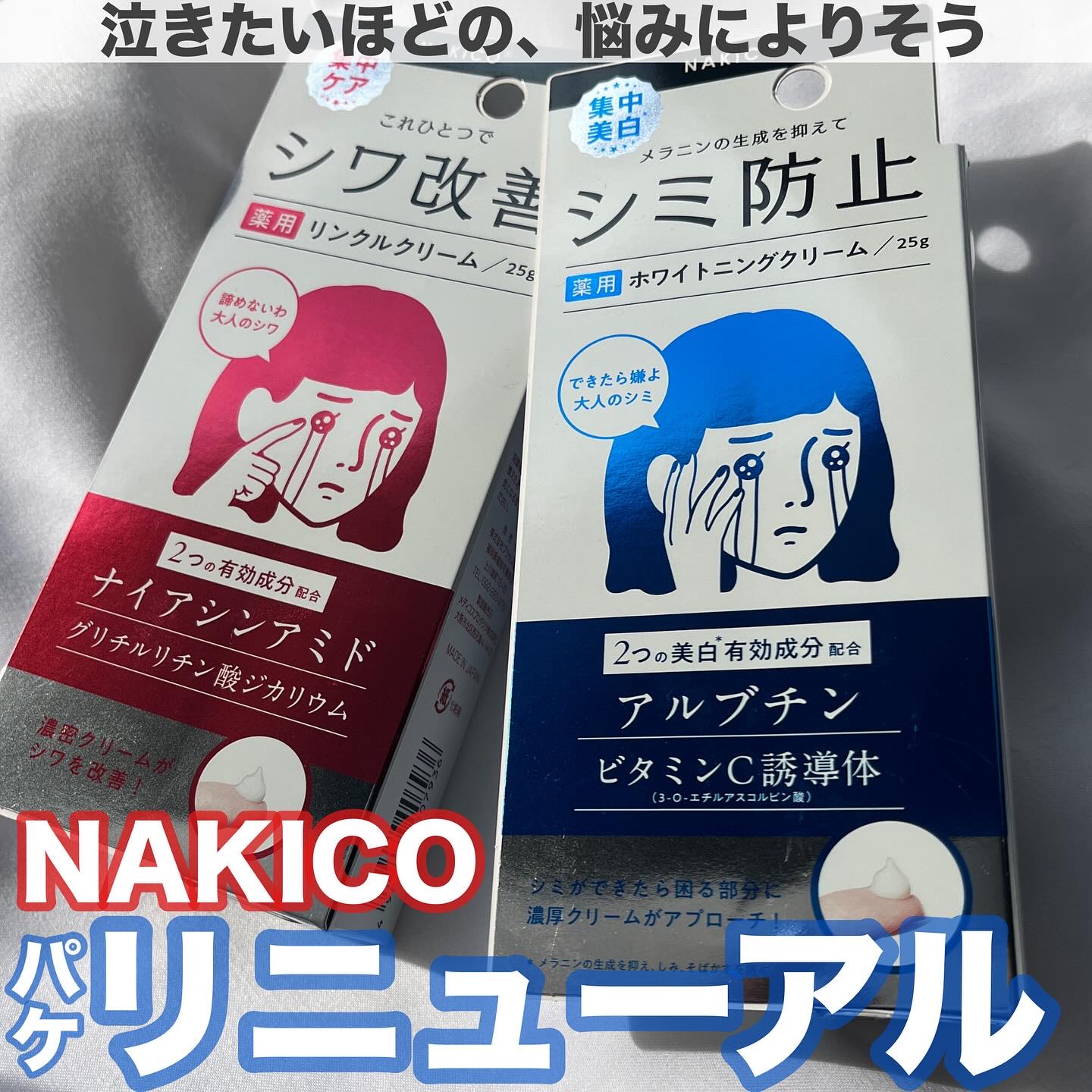 ナキコ 薬用ホワイトニングクリーム/NAKICO/フェイスクリームを使ったクチコミ（1枚目）