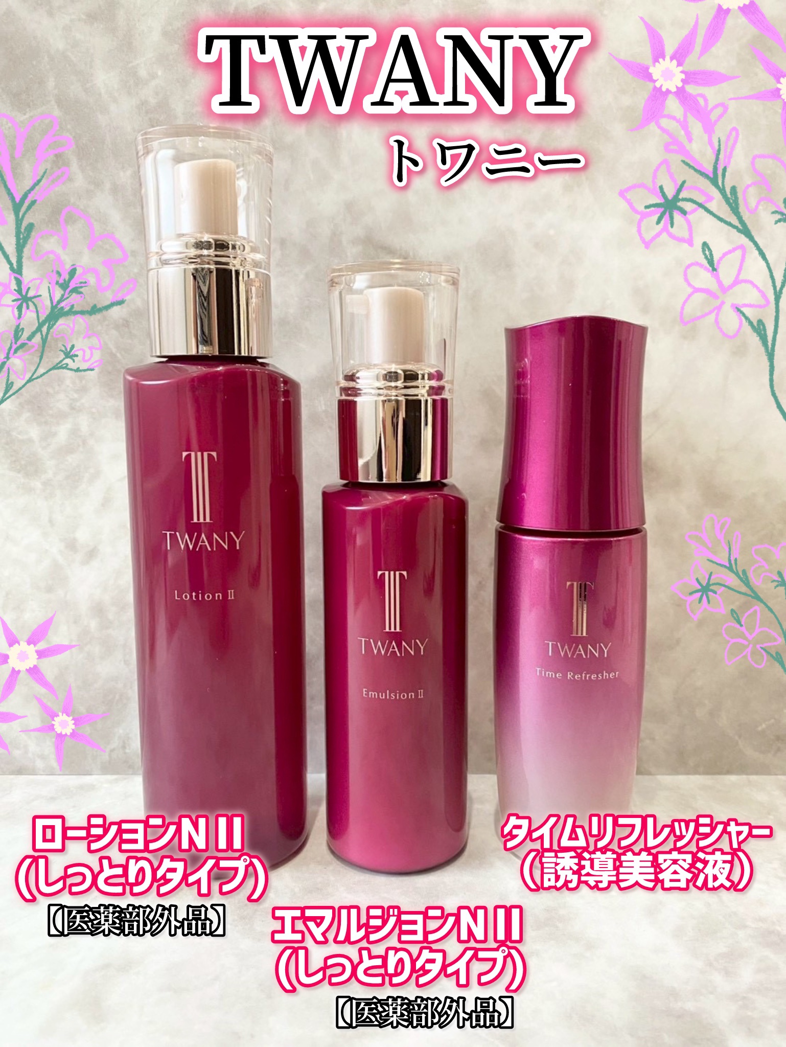 トワニー タイムリフレッシャー/TWANY/美容液を使ったクチコミ（1枚目）